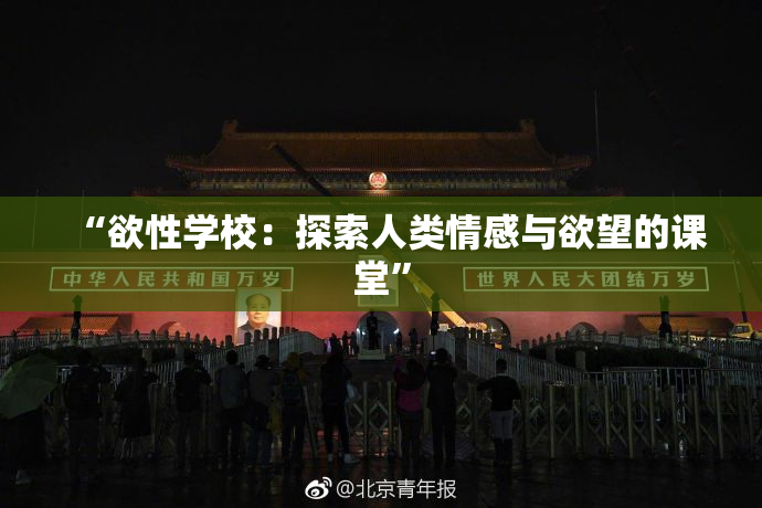“欲性学校：探索人类情感与欲望的课堂”