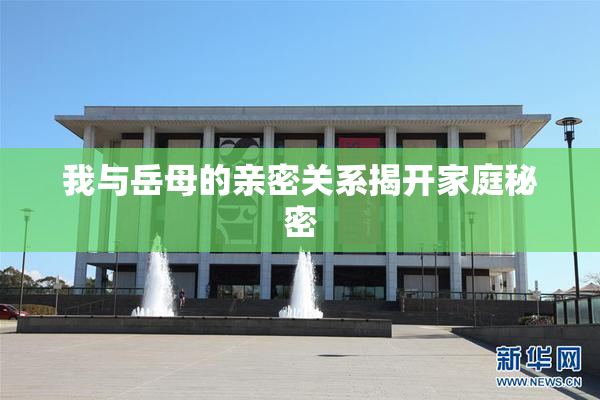 我与岳母的亲密关系揭开家庭秘密