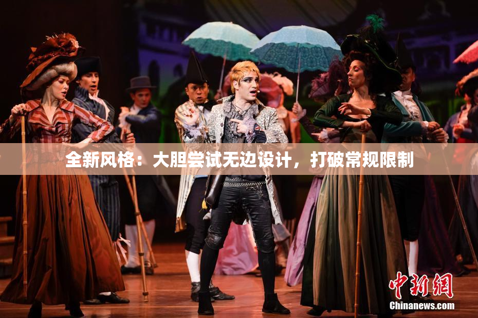 全新风格：大胆尝试无边设计，打破常规限制