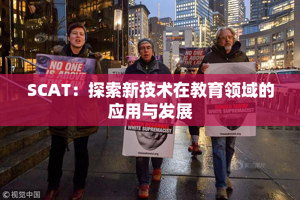 SCAT：探索新技术在教育领域的应用与发展