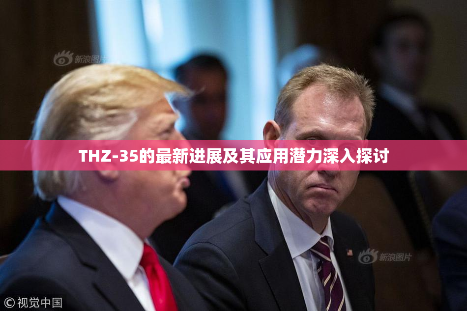 THZ-35的最新进展及其应用潜力深入探讨
