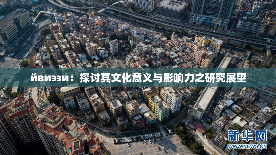 йвиэзи：探讨其文化意义与影响力之研究展望