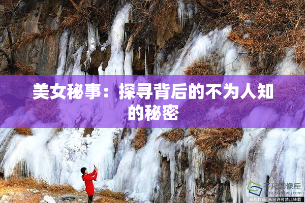 美女秘事：探寻背后的不为人知的秘密