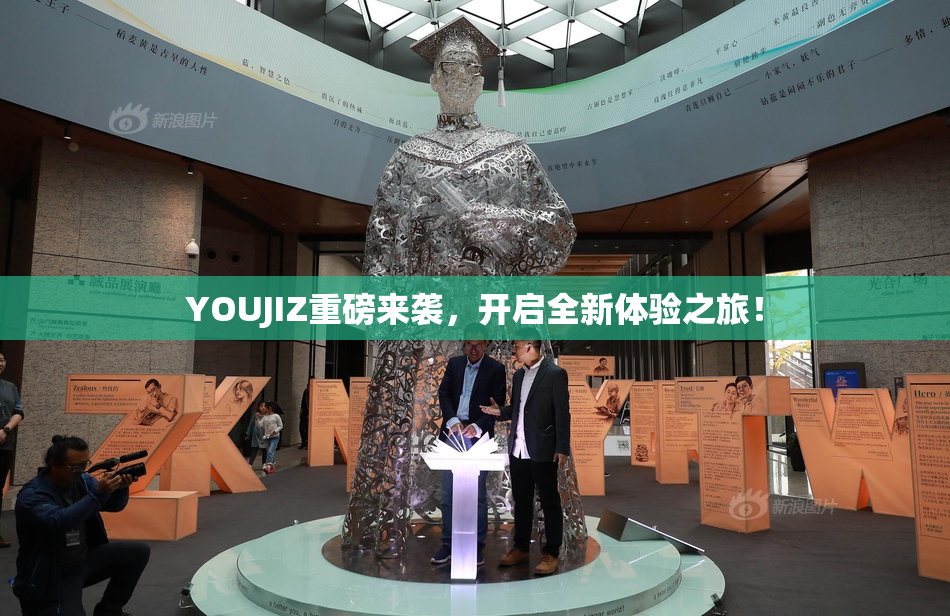 YOUJIZ重磅来袭，开启全新体验之旅！