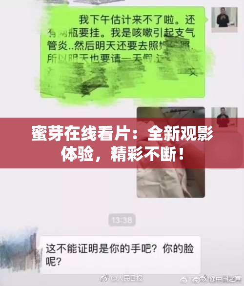 蜜芽在线看片：全新观影体验，精彩不断！