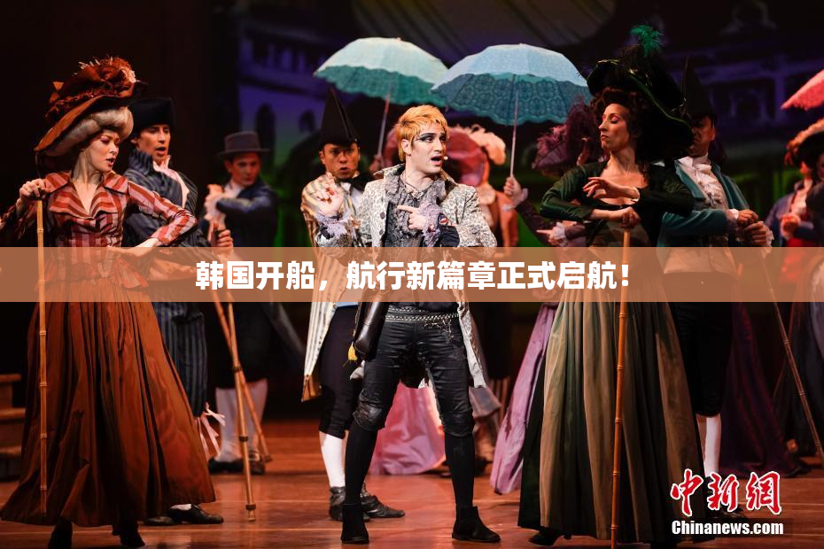 韩国开船，航行新篇章正式启航！