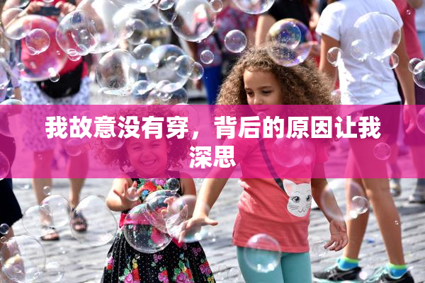我故意没有穿，背后的原因让我深思