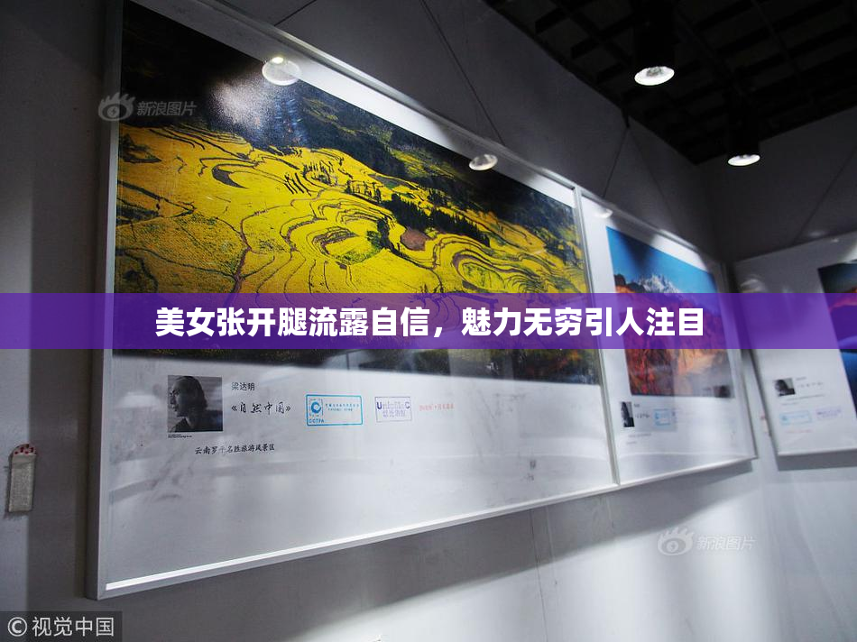 美女张开腿流露自信，魅力无穷引人注目
