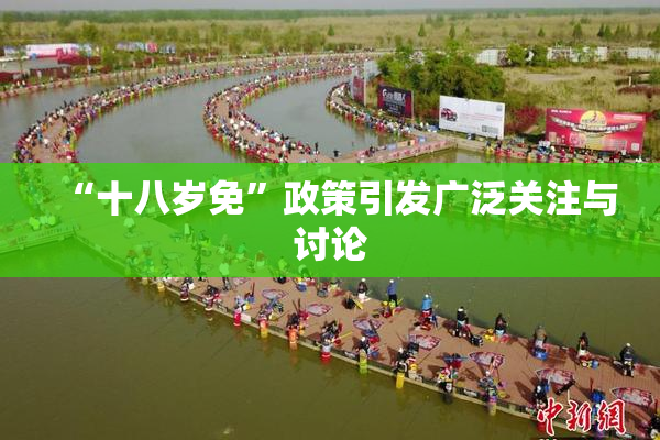 “十八岁免”政策引发广泛关注与讨论