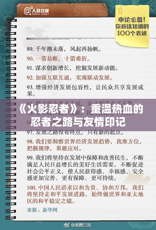 《火影忍者》：重温热血的忍者之路与友情印记
