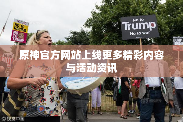 原神官方网站上线更多精彩内容与活动资讯