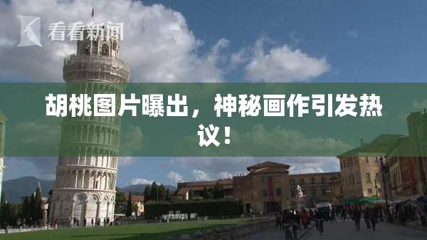 胡桃图片曝出，神秘画作引发热议！