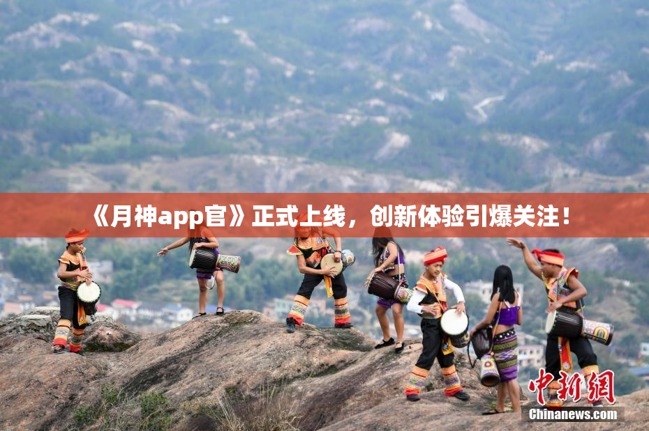 《月神app官》正式上线，创新体验引爆关注！