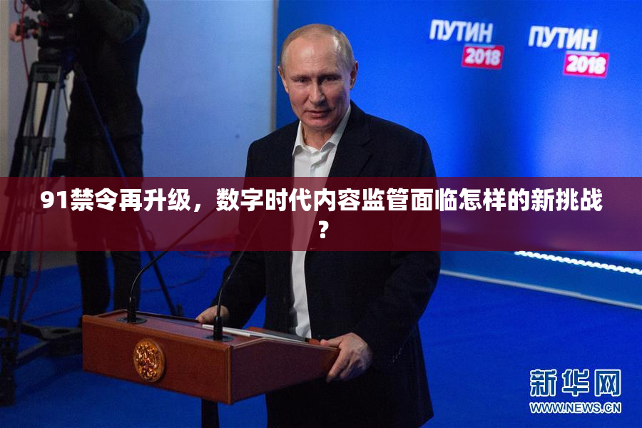 91禁令再升级，数字时代内容监管面临怎样的新挑战？