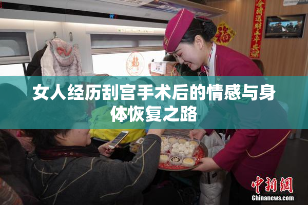 女人经历刮宫手术后的情感与身体恢复之路