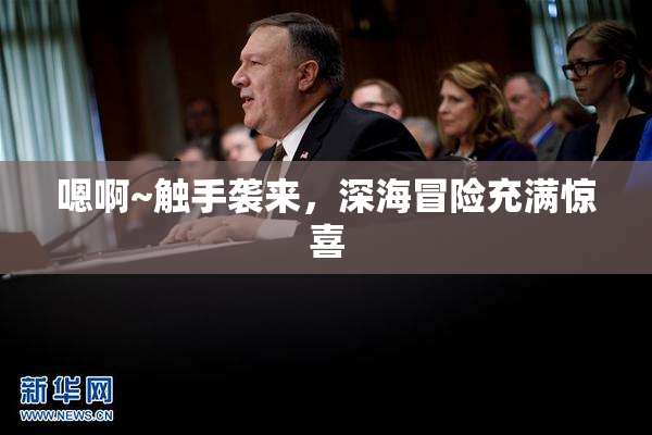 嗯啊~触手袭来，深海冒险充满惊喜