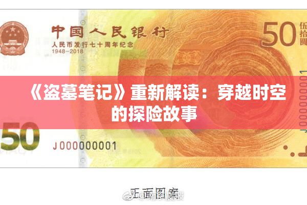 《盗墓笔记》重新解读：穿越时空的探险故事