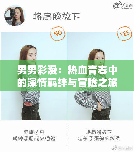 男男彩漫：热血青春中的深情羁绊与冒险之旅