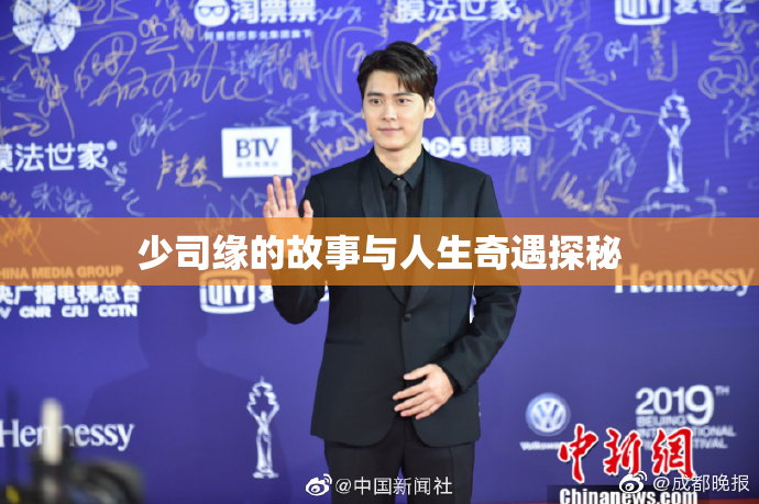 少司缘的故事与人生奇遇探秘