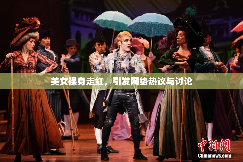 美女裸身走红，引发网络热议与讨论