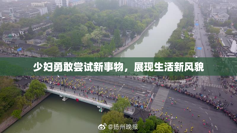 少妇勇敢尝试新事物，展现生活新风貌