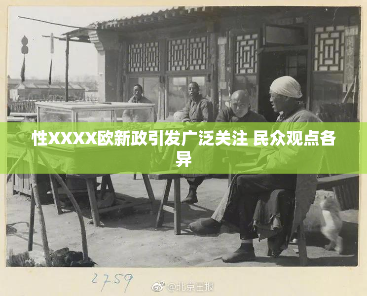 性XXXX欧新政引发广泛关注 民众观点各异