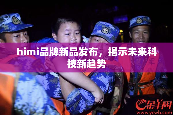 himi品牌新品发布，揭示未来科技新趋势