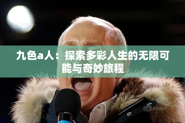 九色a人：探索多彩人生的无限可能与奇妙旅程