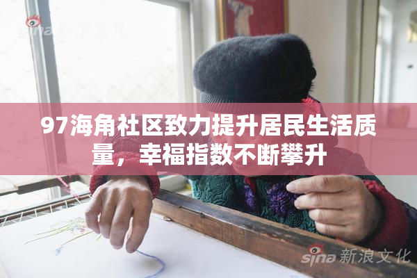 97海角社区致力提升居民生活质量，幸福指数不断攀升