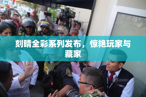 刻晴全彩系列发布，惊艳玩家与藏家