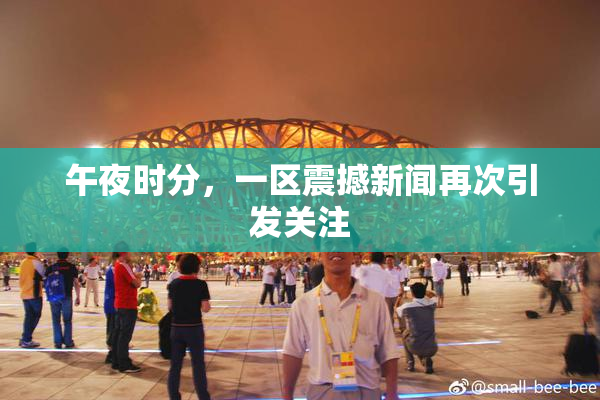 午夜时分，一区震撼新闻再次引发关注