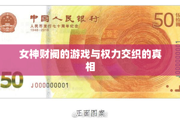女神财阀的游戏与权力交织的真相