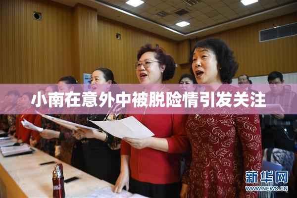 小南在意外中被脱险情引发关注