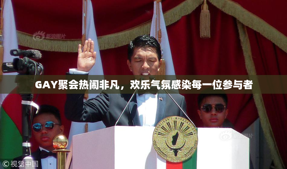 GAY聚会热闹非凡，欢乐气氛感染每一位参与者