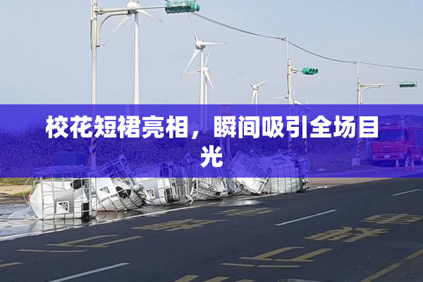 校花短裙亮相，瞬间吸引全场目光