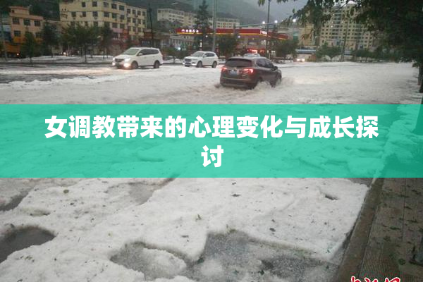女调教带来的心理变化与成长探讨