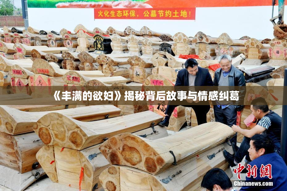 《丰满的欲妇》揭秘背后故事与情感纠葛