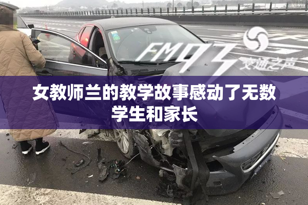 女教师兰的教学故事感动了无数学生和家长
