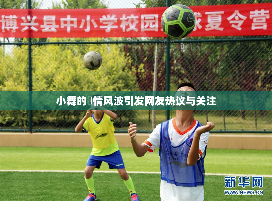 小舞的婬情风波引发网友热议与关注