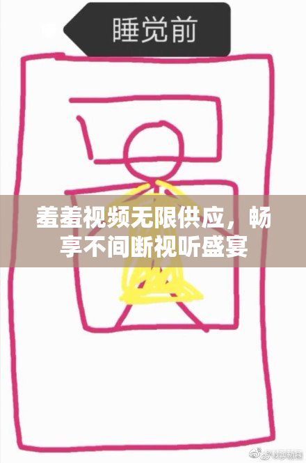 羞羞视频无限供应，畅享不间断视听盛宴