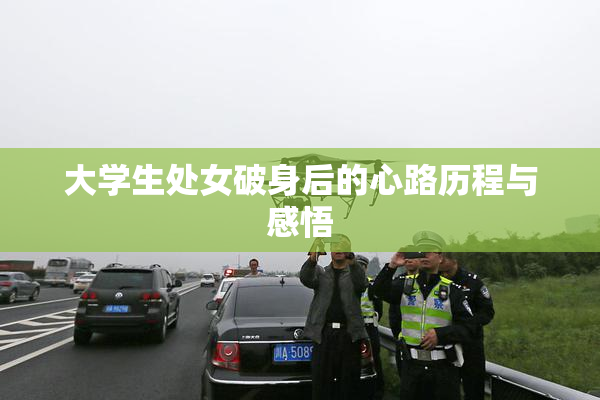 大学生处女破身后的心路历程与感悟
