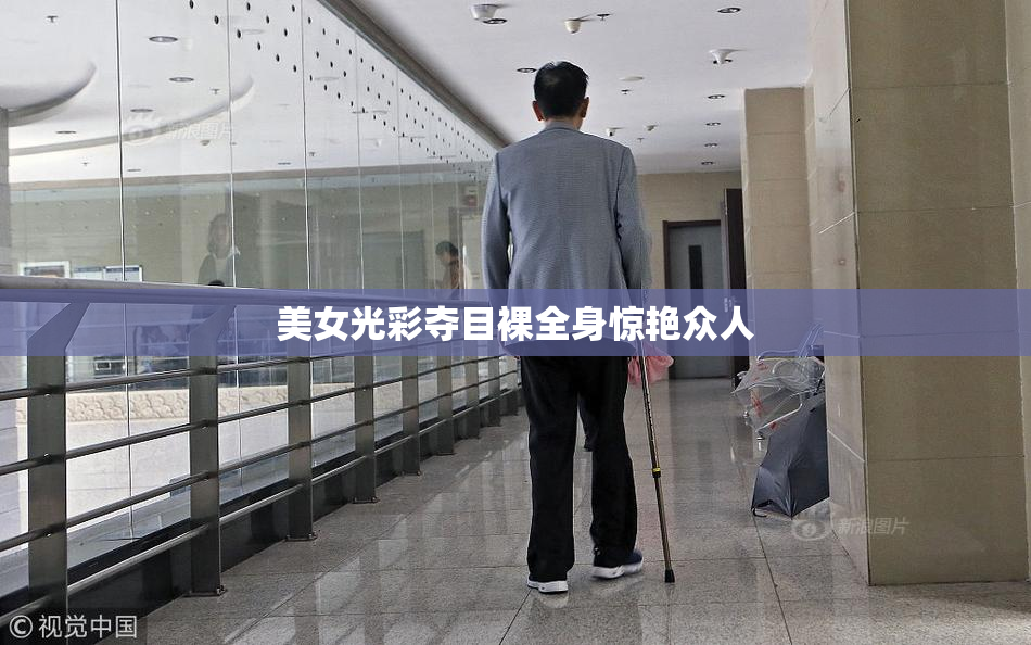 美女光彩夺目裸全身惊艳众人