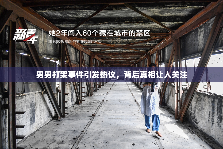 男男打架事件引发热议，背后真相让人关注