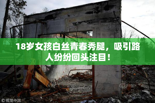 18岁女孩白丝青春秀腿，吸引路人纷纷回头注目！