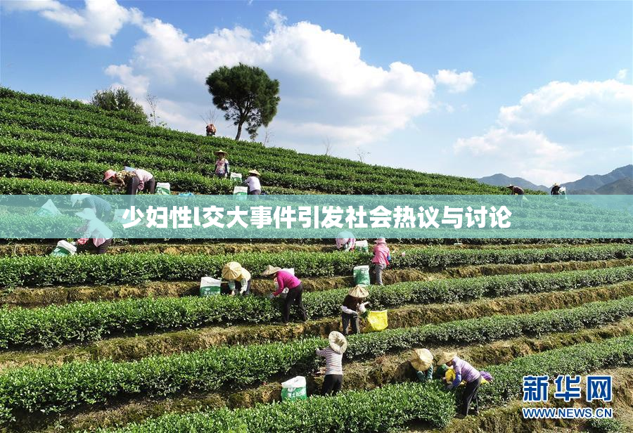 少妇性l交大事件引发社会热议与讨论