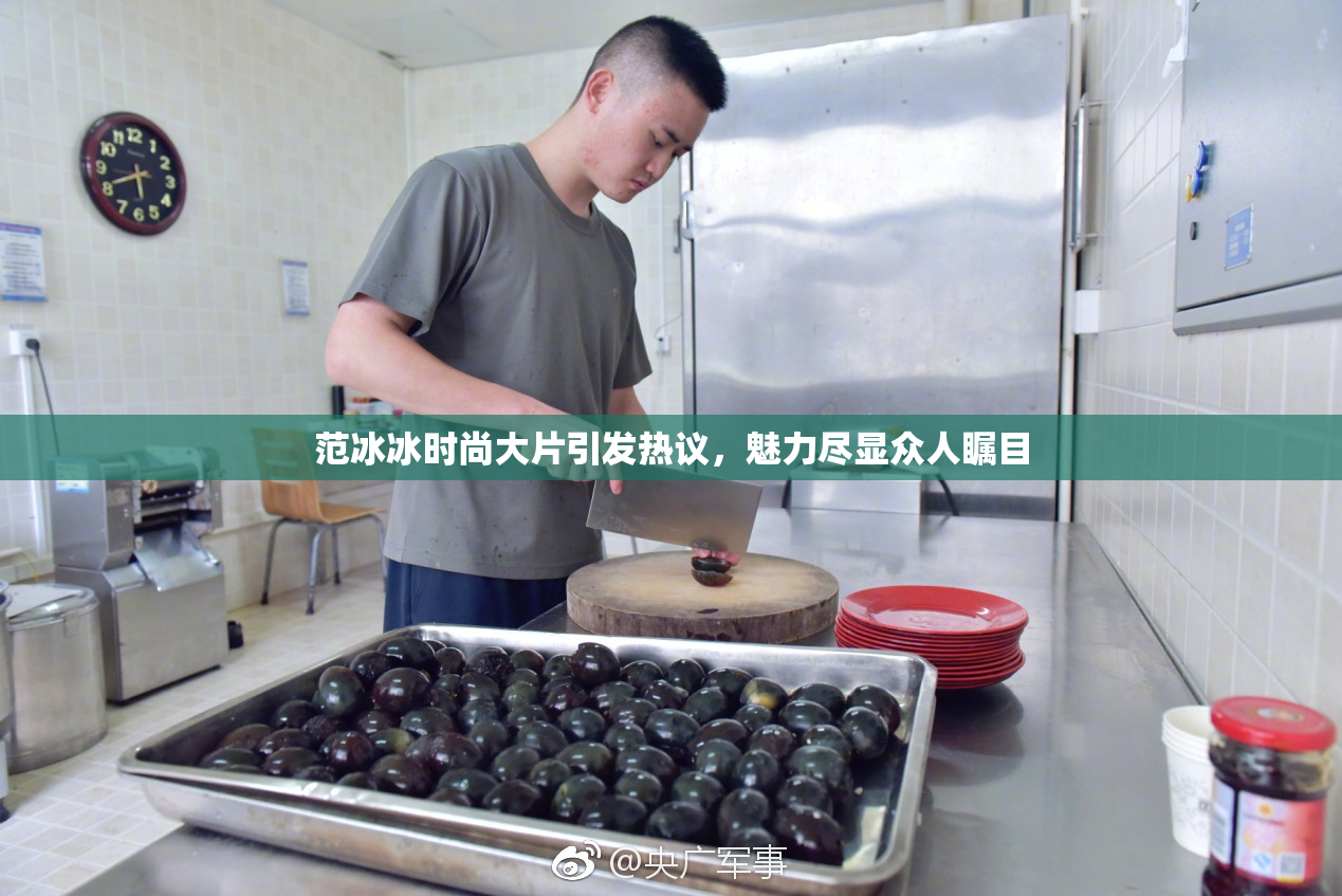 范冰冰时尚大片引发热议，魅力尽显众人瞩目