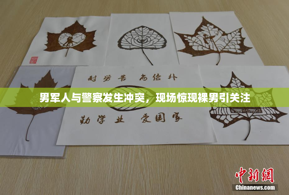 男军人与警察发生冲突，现场惊现裸男引关注