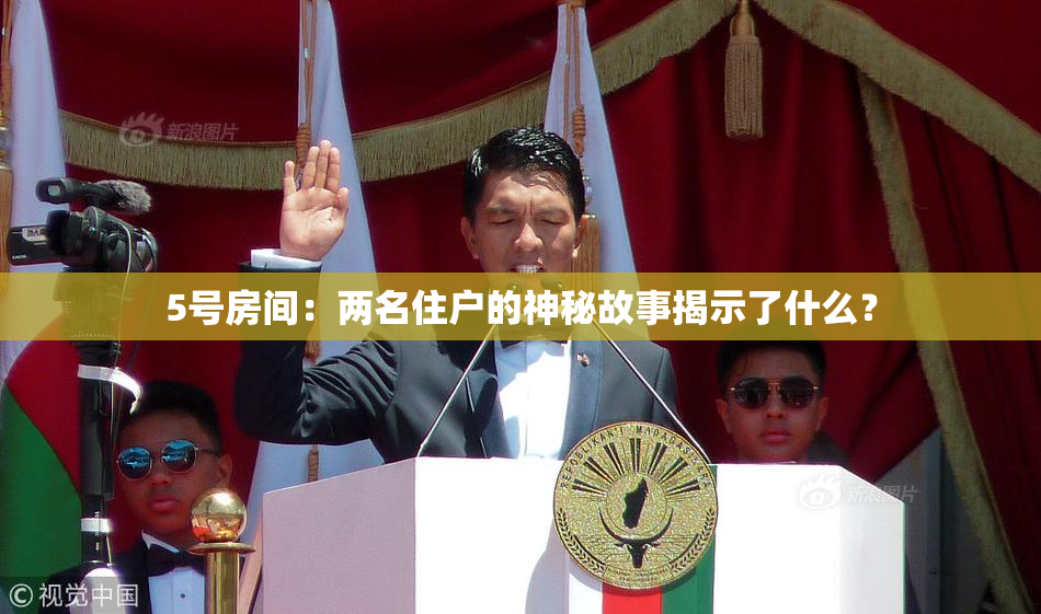 5号房间：两名住户的神秘故事揭示了什么？
