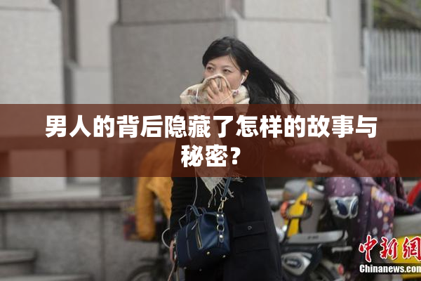 男人的背后隐藏了怎样的故事与秘密？