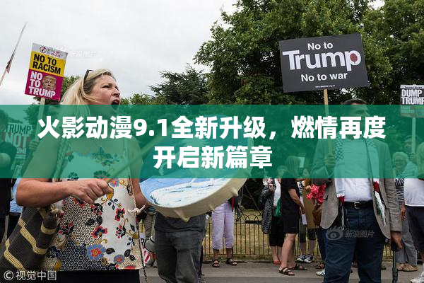 火影动漫9.1全新升级，燃情再度开启新篇章